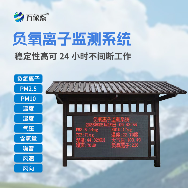 國產全自動負氧離子在線監測系統怎樣讓綠水青山自己說話？