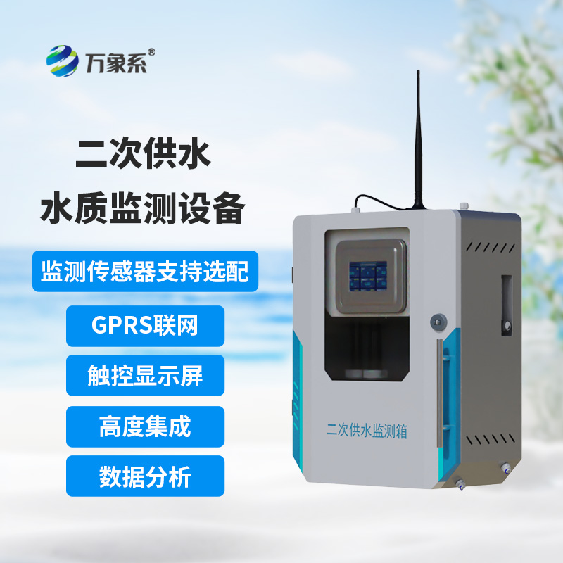 二次供水水質監測設備