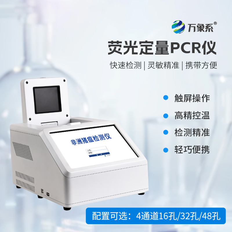 4通道32孔熒光定量PCR儀