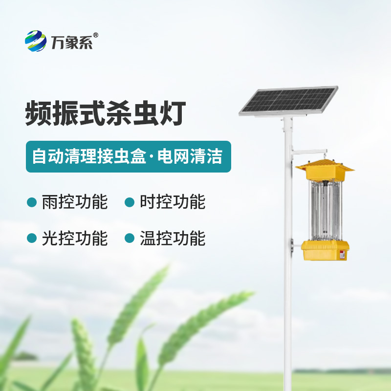 太陽能頻振式殺蟲燈